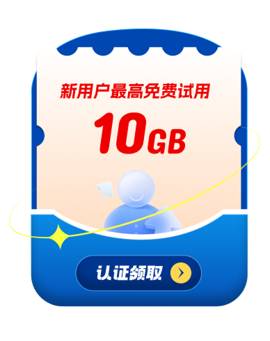 新用户最高免费试用10GB
