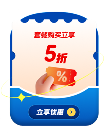 套餐购买立享5折
