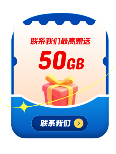 联系我们最高赠送50GB