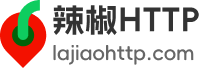 辣椒HTTP